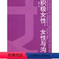 [正版] 积极女性:女性与沟通 彭薇 成功/励志 女性励志书籍 中国劳动社会保障出版社