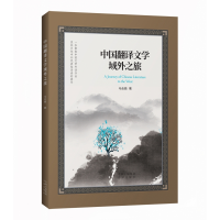 音像中国翻译文学域外之旅马会娟