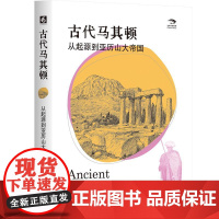 古代马其顿 从起源到亚历山大帝国 古典学新视野 华东师范大学出版社