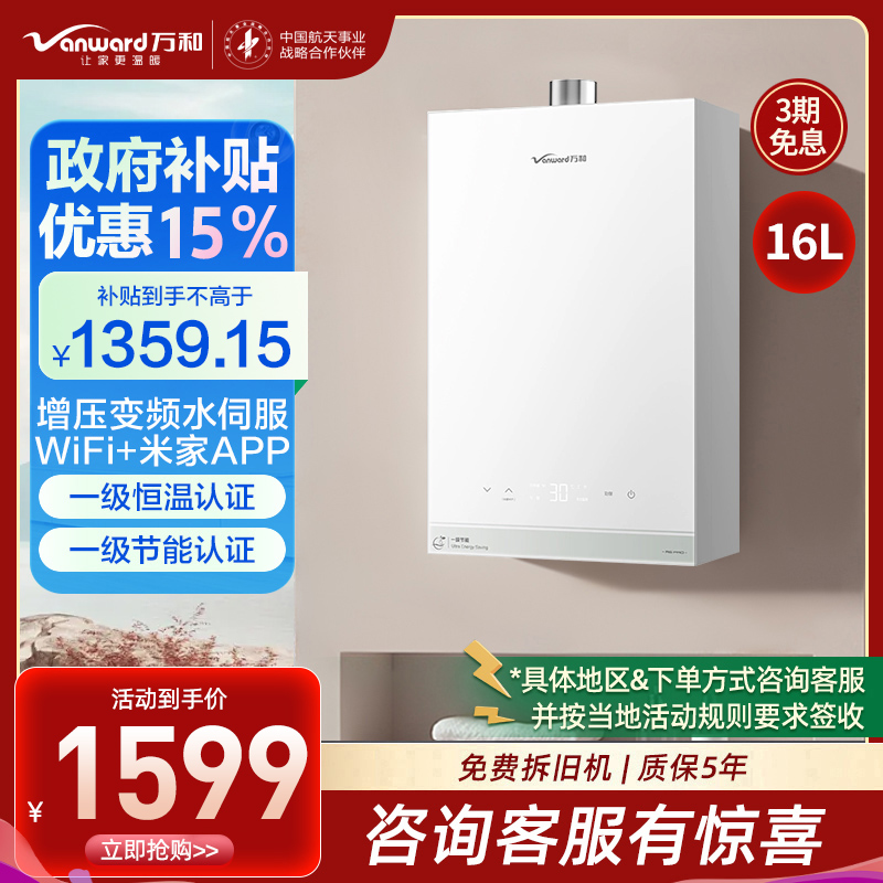 万和(Vanward)燃气热水器16升恒温强劲舒适体验天然气一级节能变频水伺服一级恒温JSQ30-16R6 PRO