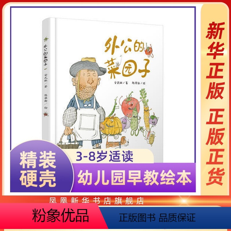 外公的菜园子 [正版]精装硬壳绘本 外公的菜园子 3-6岁儿童绘本图画书 安武林陈泽新呈现 宝宝睡前故事图画书 亲子共读