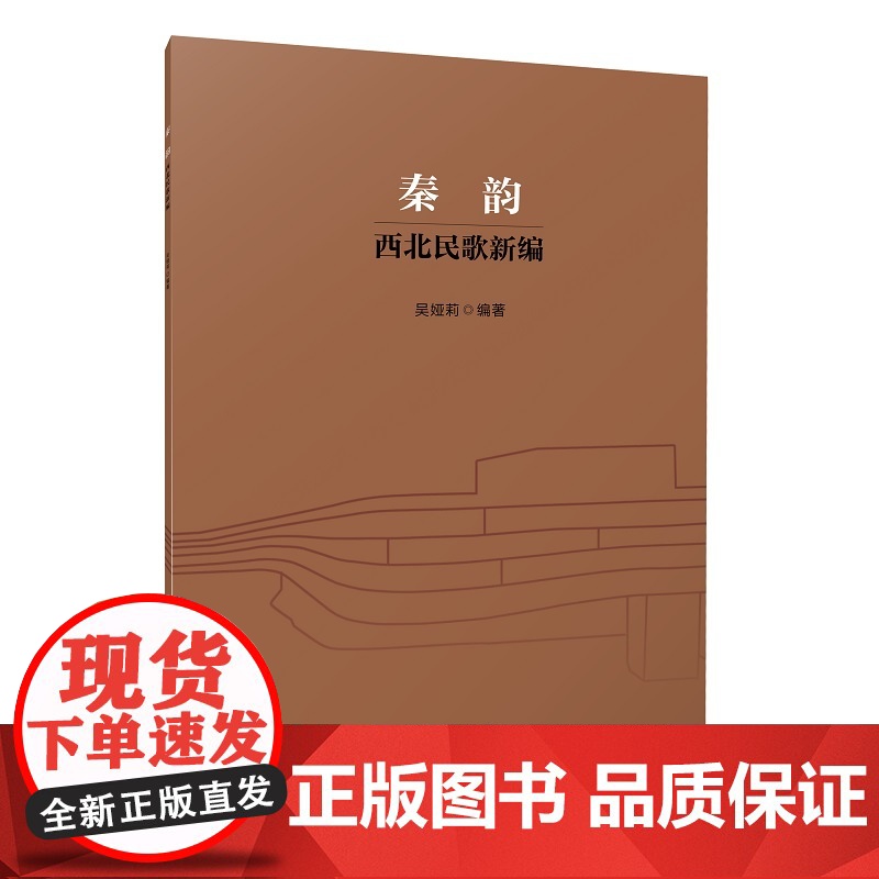 全新正版 秦韵 西北民歌新编 吴娅莉编著 9787552330403 上海音乐出版社