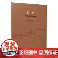全新正版 秦韵 西北民歌新编 吴娅莉编著 9787552330403 上海音乐出版社