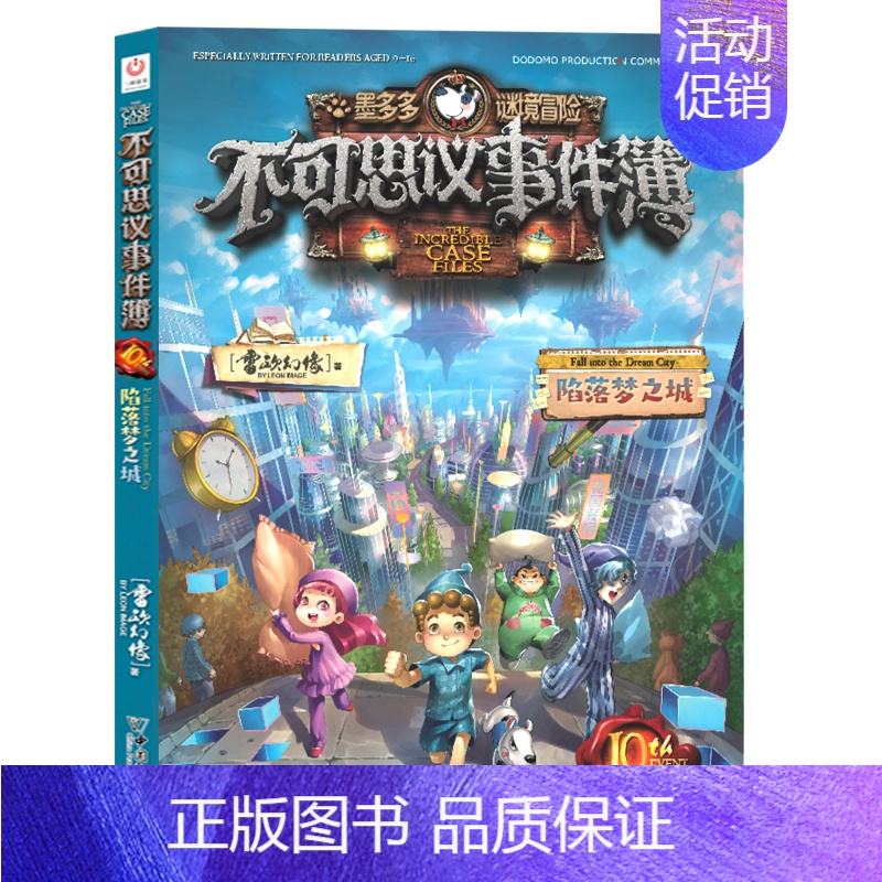 10.陷落梦之城 [正版]墨多多谜境冒险阳光版板全套全集之迷境秘境冒险探险系列书不可思议事件簿原版9世29册漫画文字雷欧