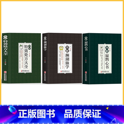 [3册]特效处方+扁鹊心书+濒湖脉学 [正版]中医特效处方大全扁鹊李淳著全5册经典处方老中医土单方老偏方中医调理书籍药性