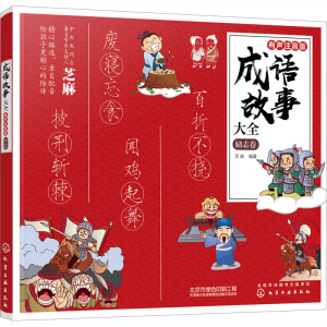 [M]成语故事大全 励志卷 有声注音版-9787122368669