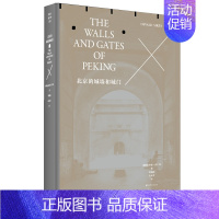 [正版] 北京的城墙和城门(修订典藏本)奥斯伍尔德.喜仁龙 著 研究北京旧城的参考书 地方史志书籍