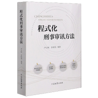 音像程式化刑事审讯方法尹立栋 李树真