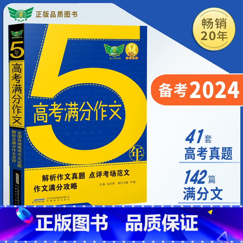 5年高考满分作文 无规格 [正版]5年高考+5年中考+3年小考满分作文 备考2024 真题+范文+讲解