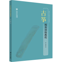 [M]古筝视奏训练教程-9787103062050