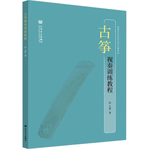 [M]古筝视奏训练教程-9787103062050