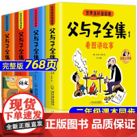父与子书全集彩色注音版连环画看图讲故事作文故事版小学生一年级二年级下册三年级课外阅读书籍儿童说话写话绘本漫画原版正版读物