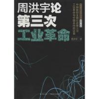 正版新书]周洪宇论第三次工业革命周洪宇9787535194435