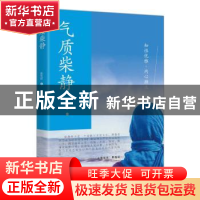 正版 气质柴静 张笑萱著 江苏人民出版社 9787214162052 书籍