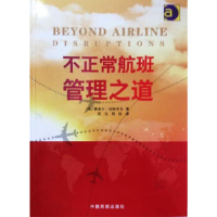 正版新书]不正常航班管理之道(英)雅森卡·拉帕季奇9787512800472