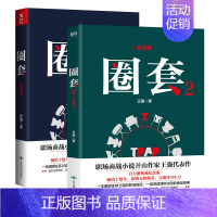 [正版]圈套战局篇+圈套迷局篇套装2册王强 现代职场三部曲开篇 阐明生存之道的职场胜经讲透博弈法则的商战经典原著圈子圈套
