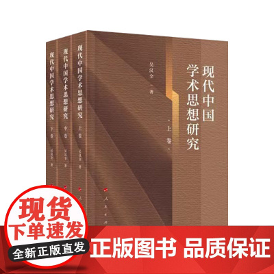 正版 现代中国学术思想研究(全三卷) 吴汉全著 人民出版社