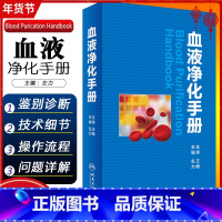 [正版] 血液净化手册 左力主编 血液净化学疗法书籍 临床实用医学书籍 人民卫生出版社 9787117235839