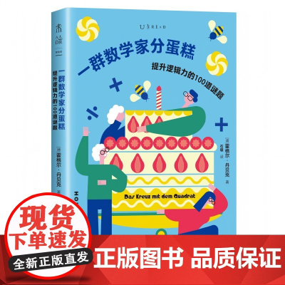 一群数学家分蛋糕(100道谜题 6大题型、前奥数冠军书续作、新手友好进阶式挑战、锻炼创造性思维脑力)