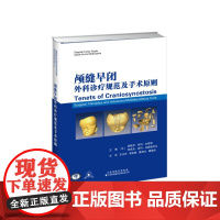颅缝早闭外科诊疗规范及手术原则 王占祥 郭剑峰 陈四方谭国伟当代颅缝早闭畸形手术治疗及处理的实践指南 天津科技翻译出版社