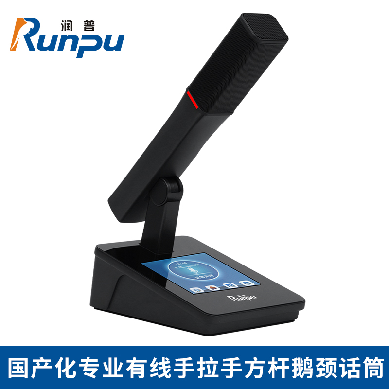 润普国产化手拉手系统专业有线手拉手麦克风会议话筒鹅颈桌面方杆款代表单元RP-YS6880D