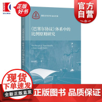 巴塞尔协议体系中的比例原则研究 国际法与涉外法治文库 曲光毅著上海人民出版社国际法图书