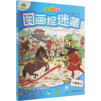 爱德少儿:主题式图画捉迷藏·三国演义