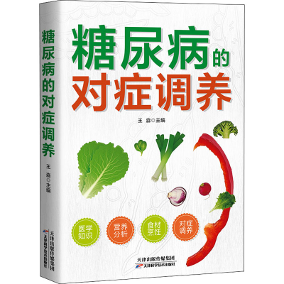 醉染图书糖尿病的对症调养9787530895412