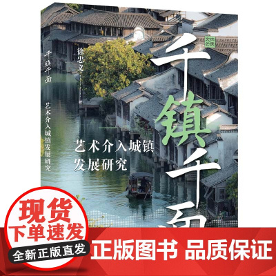 正版新书 千镇千面——艺术介入城镇发展研究 徐忠义 清华大学出版社 城镇发展 城镇发展研究