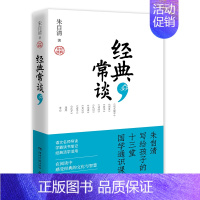 [正版]经典常谈 (2023) 朱自清写给孩子的十三堂国学通识课