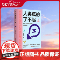 [央视网]人类真的了不起 张腾岳 写给青少年的科技发明史 讲透人类科技发明发展的高光时刻 科普知识书籍 TJ