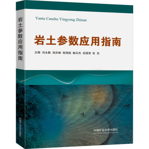 [M]岩土参数应用指南 刘永勤 等 编 -9787564644154