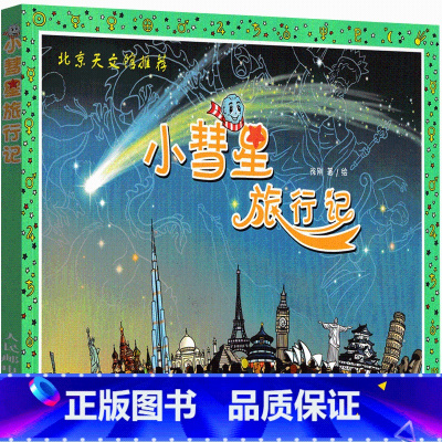 [正版] 小彗星旅行记 徐刚著 小彗星旅游记 北京天文馆 非注音版历险记一二年级小学生课外书三年级