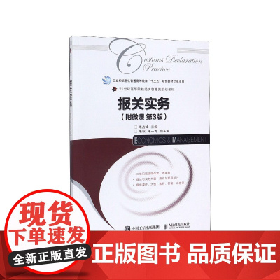 报关实务(第3版21世纪高等院校经济管理类规划教材)