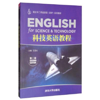 正版新书]科技英语教程王亚光 编9787302375371