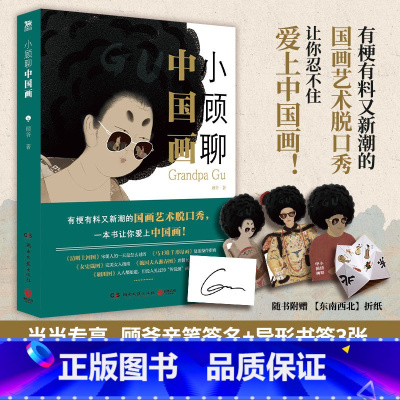 [正版]当当专享签名版+异形书签*3小顾聊中国画 艺术科普达人顾爷shou部国画普及读物!有梗有料又新潮的国画艺术脱口秀