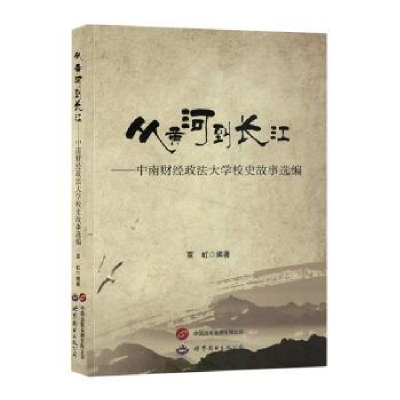 正版新书]从黄河到长江——中南财经大学校史故事选编覃虹 编978