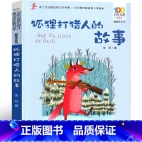 狐狸人的故事 [正版]狐狸人的故事注音版 金近著五年级六年级必读课外书小学生的故事书上册下册课外书阅读故事书6