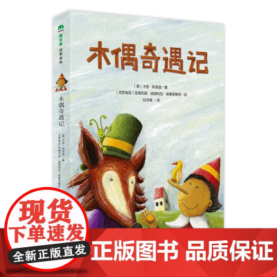 木偶奇遇记 魔法象故事森林系列 广西师范大学出版社童书 世界名著小学生三四五六年级课外书阅读书籍 中宏文苑童书