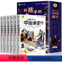 [给孩子的中国通史]全6册 [正版] 给孩子的中国通史全套6册彩绘注音版儿童历史故事书青少年版小学生历史类课外阅读书籍中