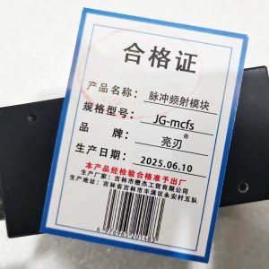 亮刃 脉冲频射模块 JG-mcfs 台