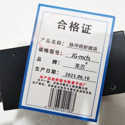 亮刃 脉冲频射模块 JG-mcfs 台