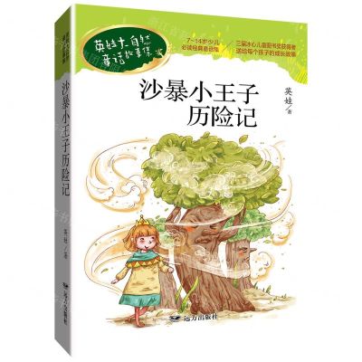 [N]沙暴小王子历险记/英娃大自然童话故事集-9787555516231