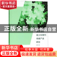 正版 民族地区青少年期刊传媒产业研究 吴燕著 南京大学出版社 97