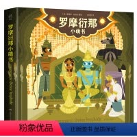 [正版]凤凰书店幻想家:罗摩衍那小萌书 湖南文艺出版社 桑贾伊·帕特尔 (Sanjay Patel) 著绘