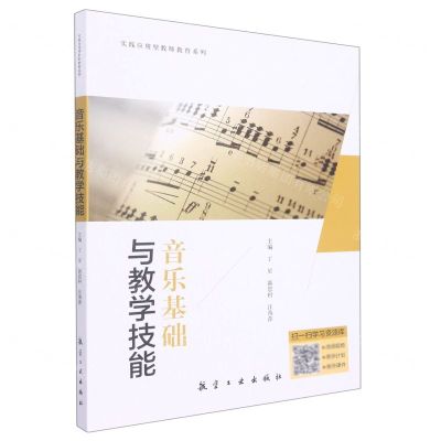 [N]音乐基础与教学技能/实践应用型教师教育系列-9787516529102
