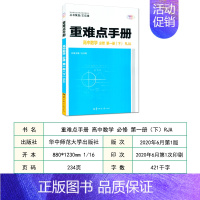 高中数学必修第一册下册人教版 高中通用 [正版]2021版重难点高中必修类语文数学英语物理地理生物历史化学人教版RJ可选