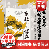 东北博弈环境与地缘政治1910-1911 威廉萨默斯作品人与环境光启书局清末东北鼠疫下近代中国外交史医学史