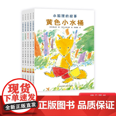 小狐狸的故事全5册平装吸引孩子轻松阅读的桥梁书合4-8岁的孩童阅读和分享蒲公英正版童书