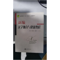 正版新书]新编大学体育与健康教程吴永梅9787310056675